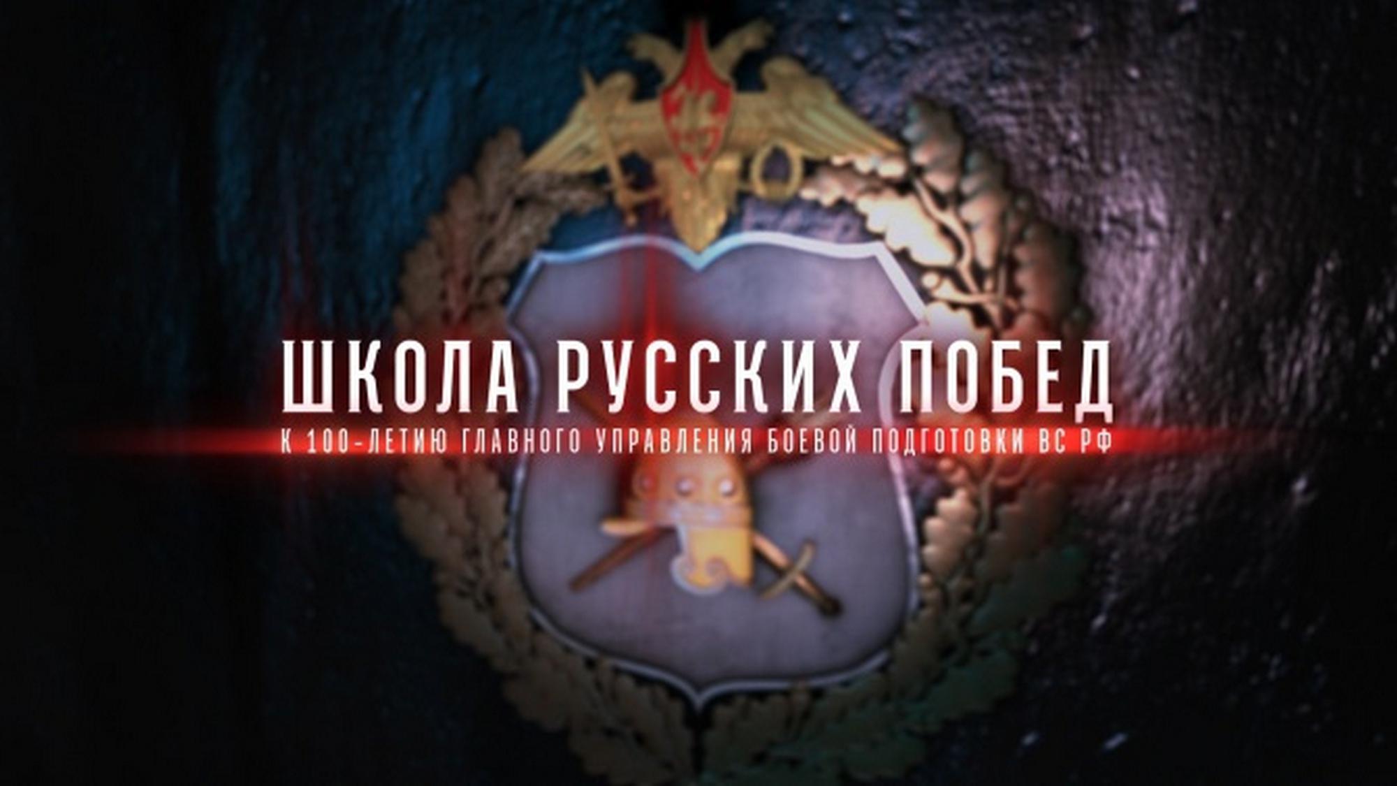 Школа русских побед. К 100-летию Главного Управления Боевой Подготовки ВС РФ