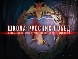 Школа русских побед. К 100-летию Главного Управления Боевой Подготовки ВС РФ