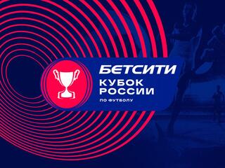 Футбол. Бетсити Кубок России. Жеребьёвка 1/2 финала
