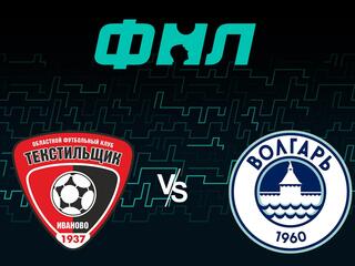 Футбол. ФНЛ.Текстильщик - Волгарь