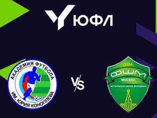 Футбол. ЮФЛ 1. Академия Коноплева - ФШМ