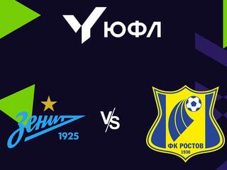 Футбол. ЮФЛ 1. Зенит - Ростов