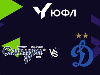 Футбол. ЮФЛ 1. Мастер Сатурн - Динамо