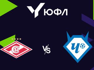 Футбол. ЮФЛ 1. Спартак - Чертаново