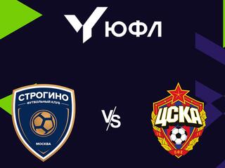 Футбол. ЮФЛ 1. Строгино - ЦСКА