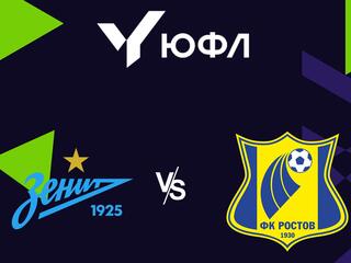 Футбол. ЮФЛ 2. Зенит - Ростов
