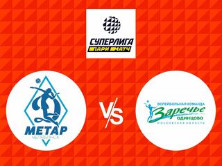 Волейбол. Суперлига Париматч. Плей-офф за 11 - 14 места. Женщины. Динамо Метар Челябинск - Заречье Одинцово