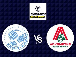 Волейбол. Суперлига Париматч. Мужчины. Финал шести. Зенит Казань - Локомотив Новосибирск