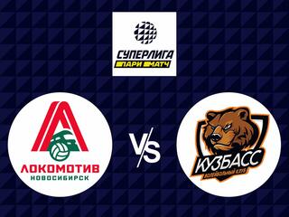 Волейбол. Суперлига Париматч. Мужчины. Финал шести. Локомотив Новосибирск - Кузбасс Кемерово