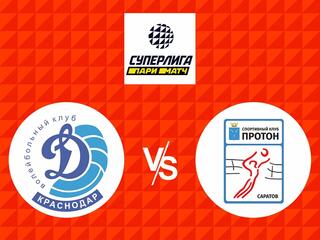 Волейбол. Суперлига Париматч. Женщины. Динамо Краснодар - Протон Саратов
