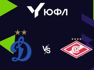 Футбол. ЮФЛ 2. Динамо - Спартак