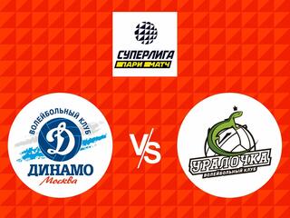 Волейбол. Суперлига Париматч 20/21. Финал шести. Женщины. Динамо Москва - Уралочка НТМК Екатеринбург