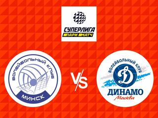 Волейбол. Суперлига Париматч 20/21. Финал шести. Женщины. Минчанка Минск - Динамо Москва