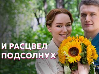 И расцвёл подсолнух