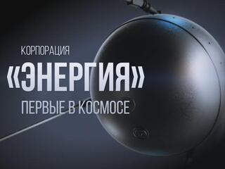 Корпорация "Энергия". Первые в космосе