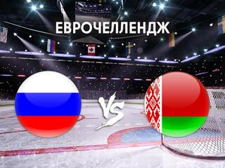 Хоккей. Еврочеллендж. Россия - Белоруссия