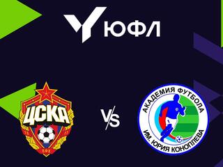 Футбол. ЮФЛ 2. ЦСКА - Академия Коноплева