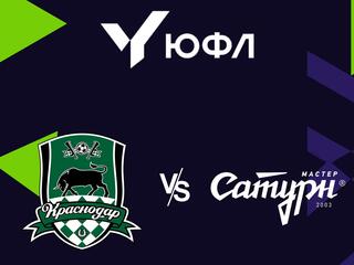 Футбол. ЮФЛ 2. Краснодар - Мастер Сатурн