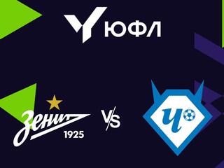 Футбол. ЮФЛ 2. Зенит - Чертаново