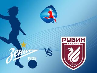 Футбол. ЖФЛ. Зенит - Рубин