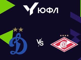 Футбол. ЮФЛ 1. Динамо - Спартак