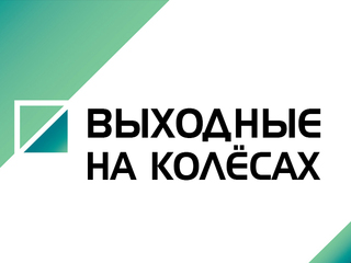Выходные на колёсах