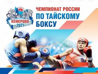 Тайский бокс. Чемпионат России. Трансляция из Кемерово