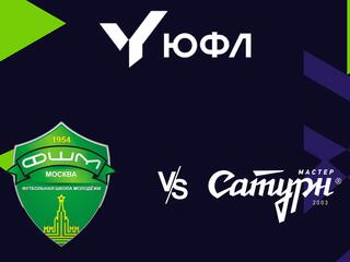 Футбол. ЮФЛ 2. ФШМ (Москва) - Мастер Сатурн (Егорьевск). 22-й тур