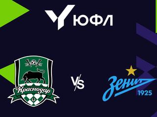 Футбол. ЮФЛ 1. Краснодар - Зенит (Санкт Петербург). 22-й тур