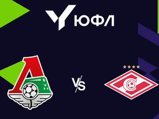 Футбол. ЮФЛ 1. Локомотив (Москва) - Спартак (Москва). 22-й тур