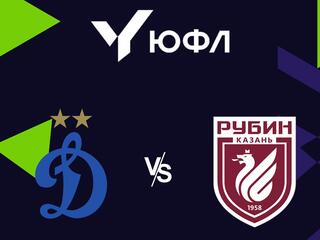 Футбол. ЮФЛ 2. Динамо (Москва) - Рубин (Казань). 22-й тур