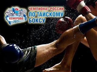 Чемпионат России по тайскому боксу 2021. Полуфиналы