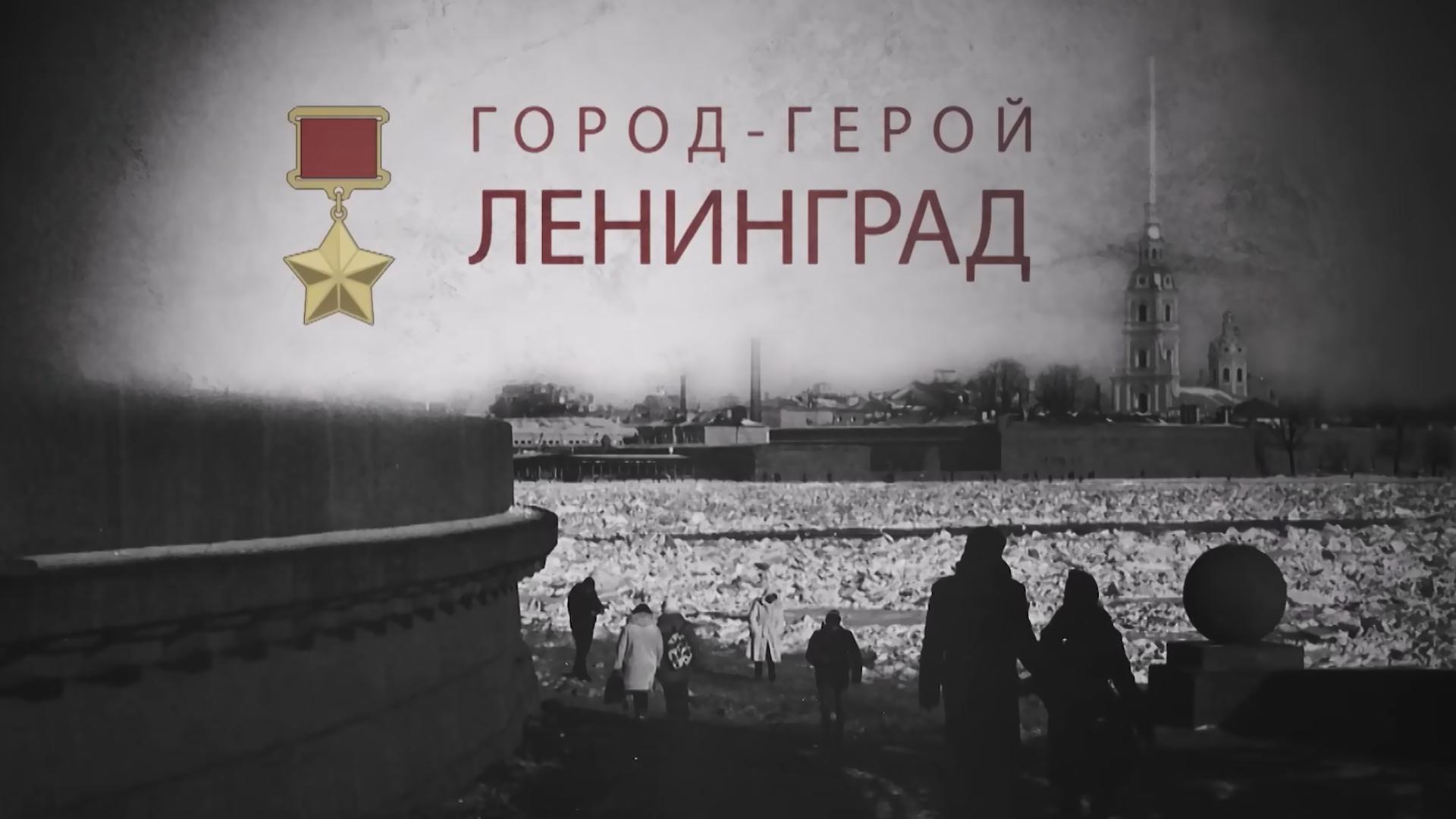 Город-герой Ленинград