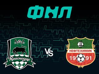 Футбол. ФНЛ. Краснодар - Нефтехимик (Нижнекамск). 38-й тур