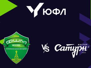 Футбол. ЮФЛ 1. ФШМ (Москва) - Мастер Сатурн (Егорьевск). 22-й тур