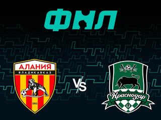 Футбол. ФНЛ. Алания (Владикавказ) - Краснодар 2. 39-й тур