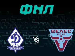 Футбол. ФНЛ. Динамо Брянск - Велес (Москва). 39-й тур