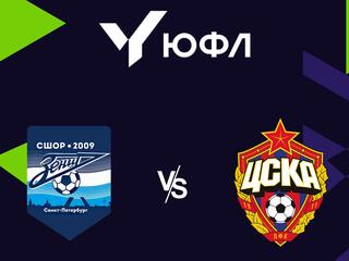 Футбол. ЮФЛ 2. СШОР Зенит (Санкт Петербург) - ЦСКА (Москва). 22-й тур