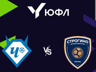 Футбол. ЮФЛ 2. Чертаново (Москва) - Строгино (Москва). 22-й тур