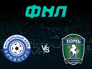 Футбол. ФНЛ. Оренбург - Томь (Томск). 39-й тур
