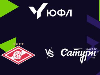 Футбол. ЮФЛ 2. Спартак (Москва) - Мастер Сатурн (Егорьевск). 23-й тур