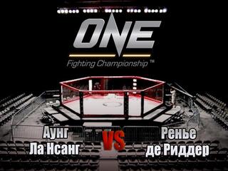 Смешанные единоборства. One FC. Аунг Ла Нсанг против Ренье де Риддера. Трансляция из Сингапура