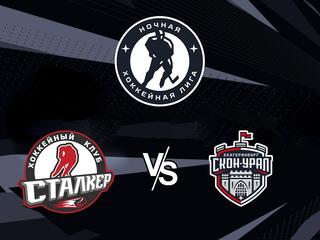 Ночная хоккейная лига. "Кубок чемпионов". "Сталкер" - "СКОН-Урал"