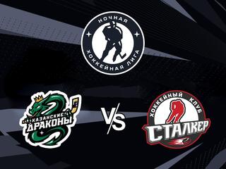 Ночная хоккейная лига. "Кубок чемпионов". "Казанские Драконы" - "Сталкер"