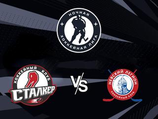 Ночная хоккейная лига. "Кубок чемпионов". "Сталкер" - "Невский Легион"