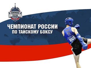 Тайский бокс. Чемпионат России. Финалы