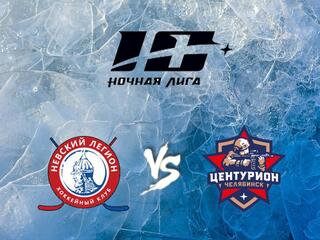 Хоккей. Х Фестиваль Ночной Хоккейной Лиги. Невский Легион - Центурион