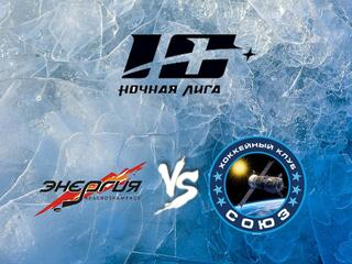 Хоккей. Х Фестиваль Ночной Хоккейной Лиги. Энергия - Союз