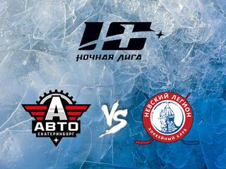 Хоккей. Х Фестиваль Ночной Хоккейной Лиги. Авто - Невский Легион