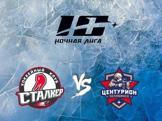 Хоккей. Х Фестиваль Ночной Хоккейной Лиги. Сталкер - Центурион